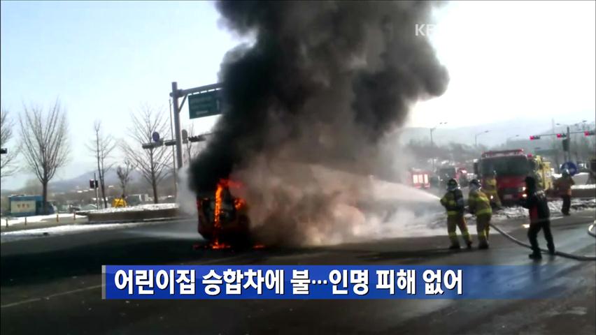 어린이집 승합차 불…인명 피해 없어