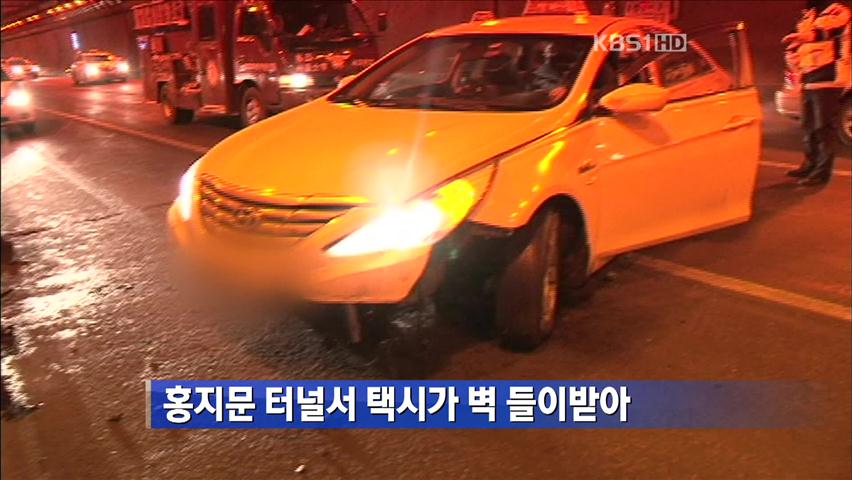 홍지문 터널서 택시가 벽 들이받아