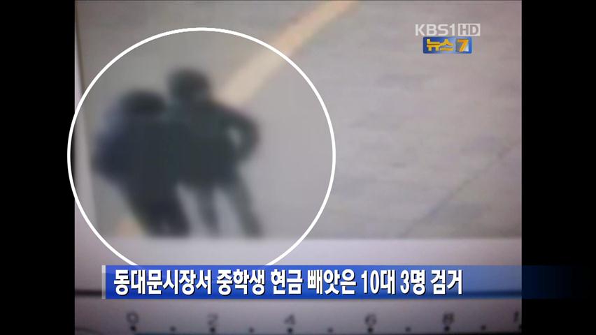 동대문시장서 중학생 현금 빼앗은 10대 3명 검거