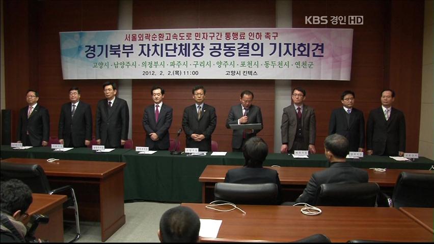 지자체, ‘서울외곽도로 요금인하’ 촉구