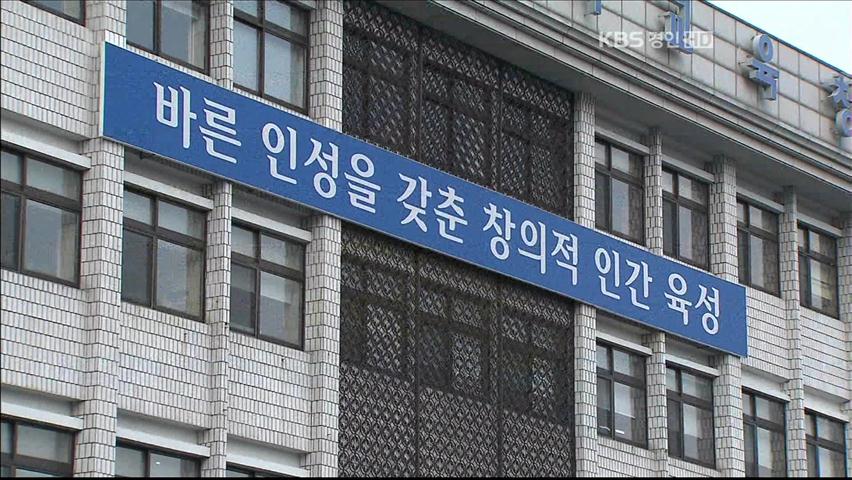 인천시교육청, 비위 교원 ‘솜방망이’ 처벌