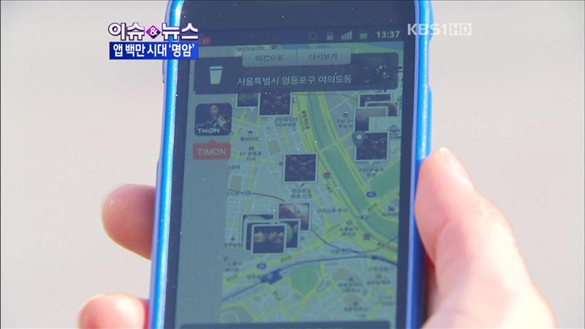[이슈&뉴스] 스마트폰 앱 인기 ‘실생활 속으로’