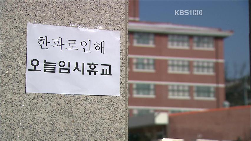 한파 피해 잇따라…초교 임시 휴업·수업 단축