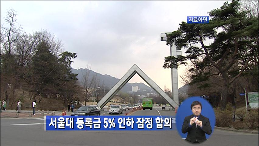 서울대 등록금 5% 인하 잠정 합의