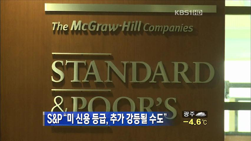 S&P “美 신용등급, 추가 강등될 수도”