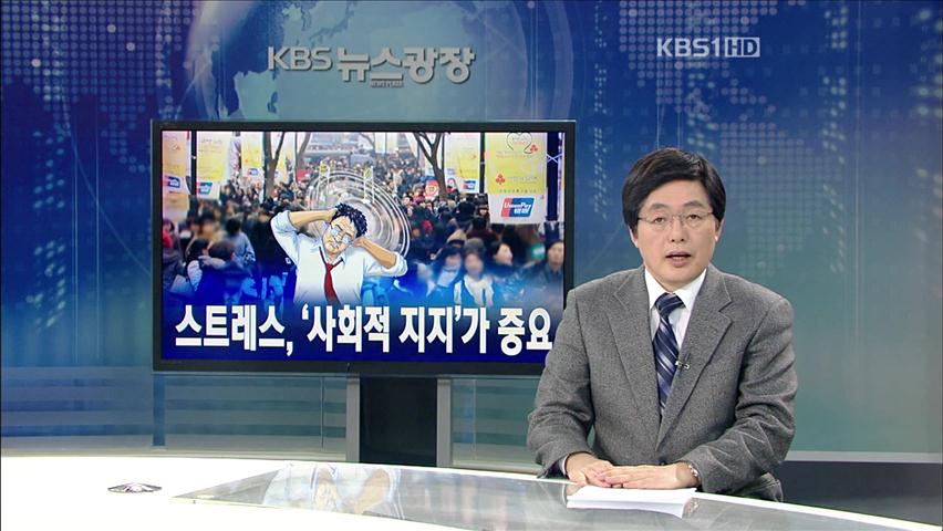 [뉴스해설] 스트레스, ‘사회적 지지’가 중요