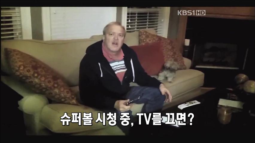 [세상의 창] 슈퍼볼 시청 중 TV를 끄면? 外