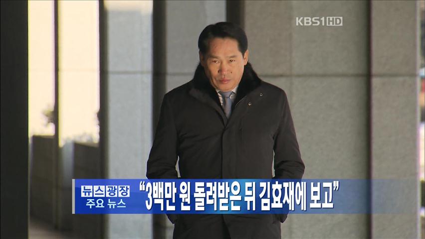 [주요뉴스] “3백만 원 돌려받은 뒤 김효재에 보고” 外