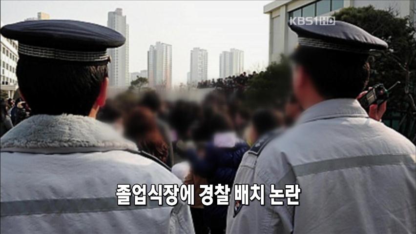 [인터넷 광장] 졸업식장에 경찰 배치 논란 外
