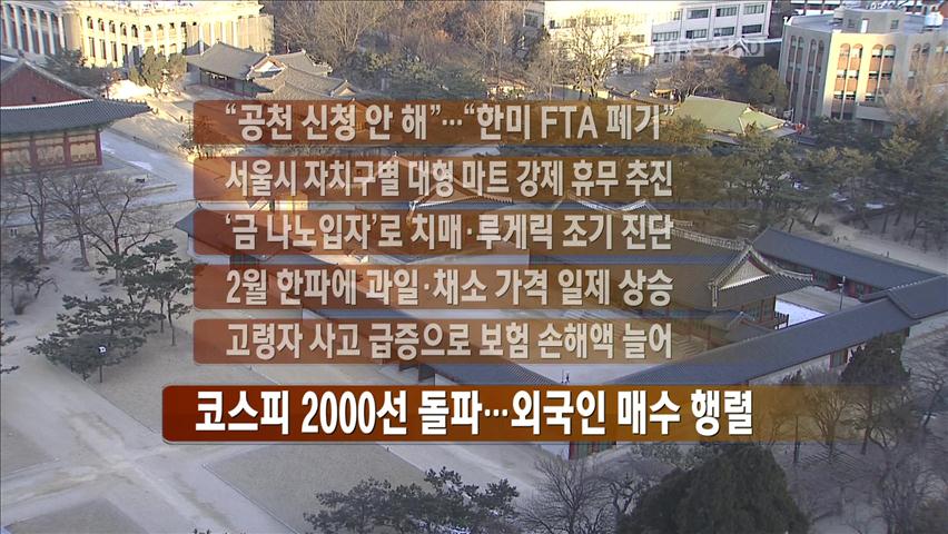 [간추린 뉴스] “공천 신청 안 해”…“한미 FTA 폐기” 外