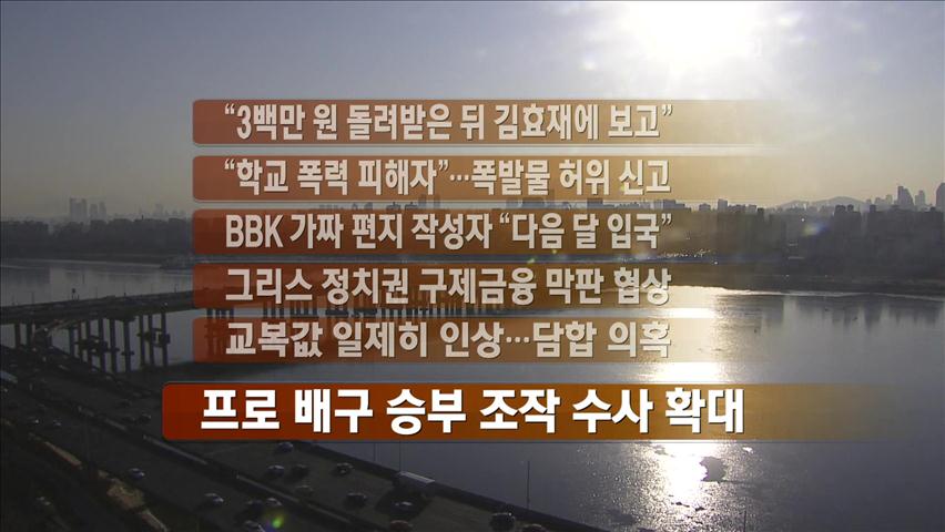 [주요뉴스] “3백만 원 돌려받은 뒤 김효재에 보고” 外
