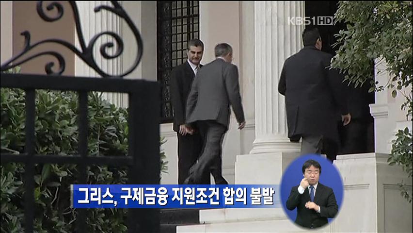 그리스, 구제금융 지원 조건 합의 불발