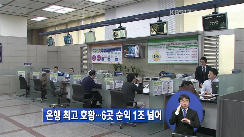 은행 최고 ‘호황’…6곳 순익 1조 원 넘어