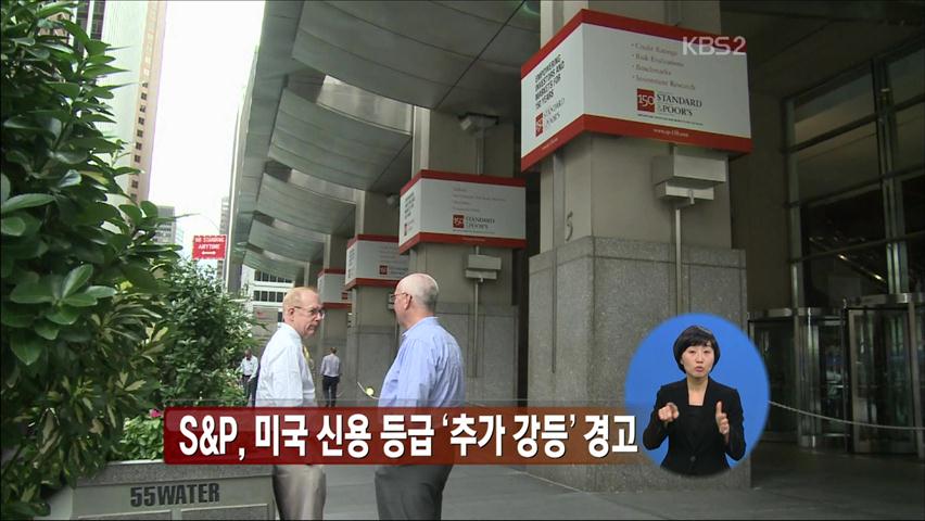 S&P “美 신용등급, 추가 강등될 수도”