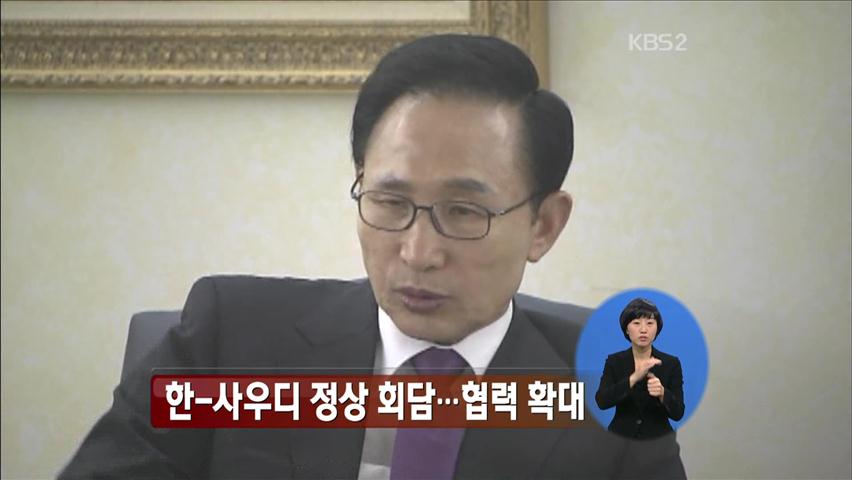 이 대통령 “한-사우디 협력 범위 확대”