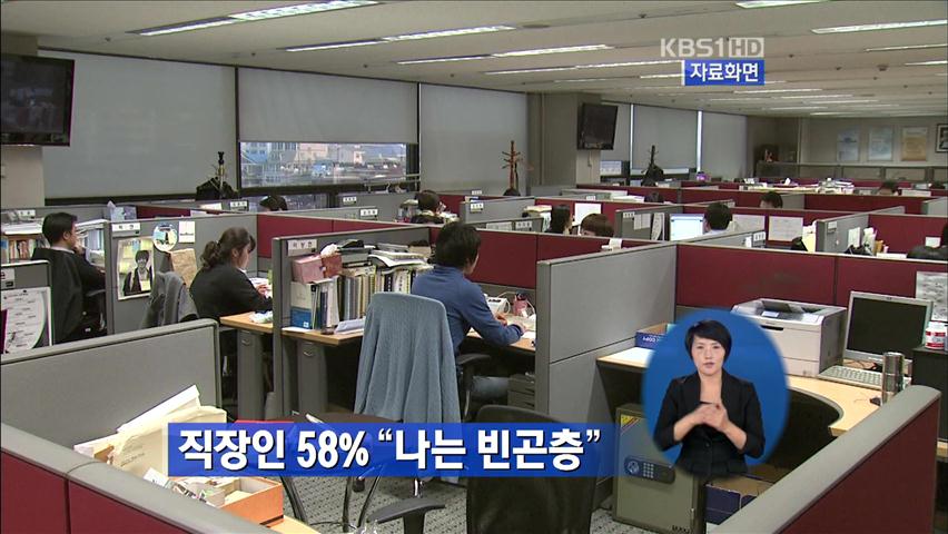 직장인 58% “나는 빈곤층” 