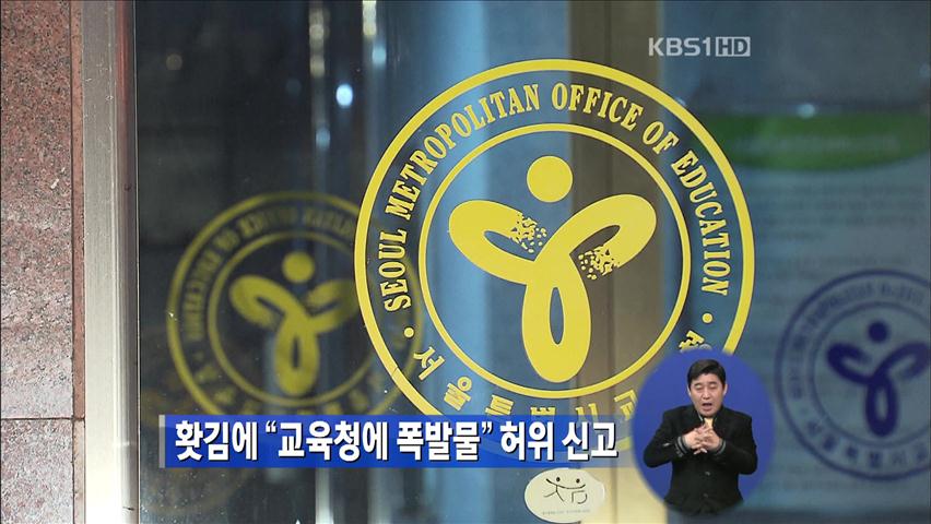 홧김에 “교육청에 폭발물” 허위 신고
