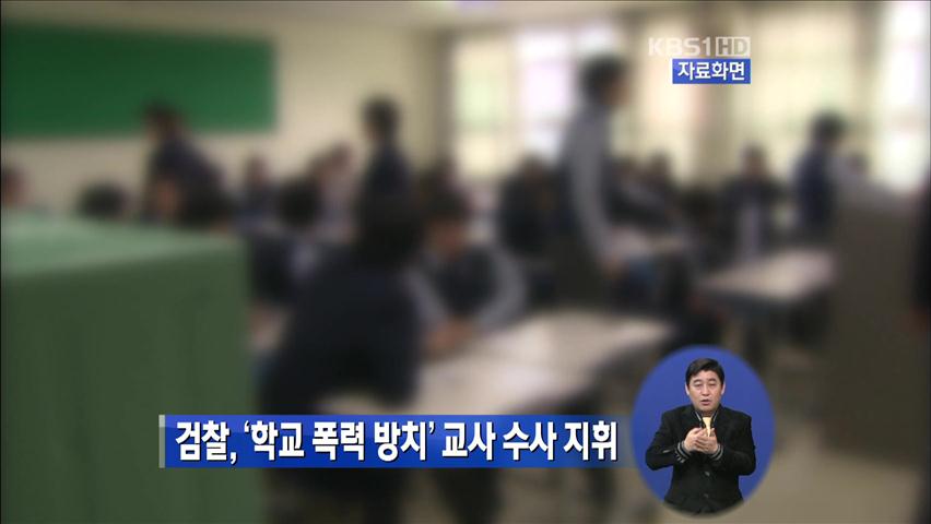 검찰, ‘학교폭력 방치’ 교사 수사 지휘