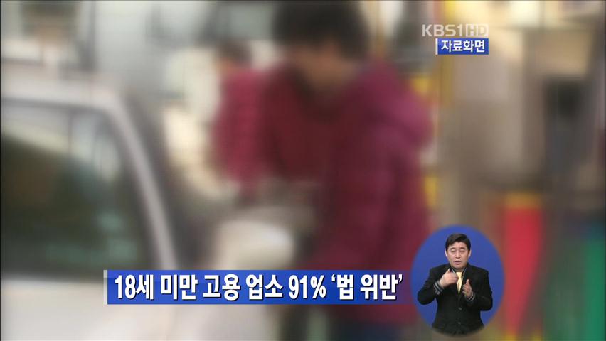 18세 미만 고용 업소 91% ‘법 위반’