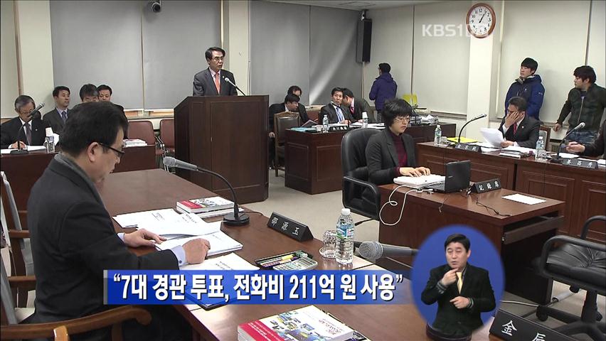 “7대 경관 투표, 전화비 211억 원 사용”
