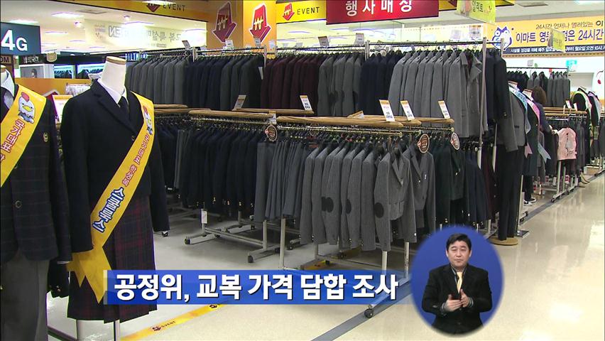 공정위, 교복 가격 담합 조사