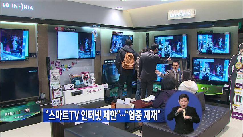 “스마트TV 인터넷 제한”…“엄중 제재”