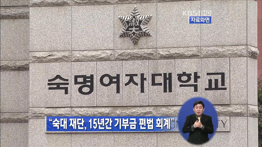 “숙대 재단, 15년간 기부금 편법 회계”