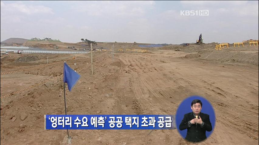 ‘엉터리 수요 예측’ 공공택지 초과 공급