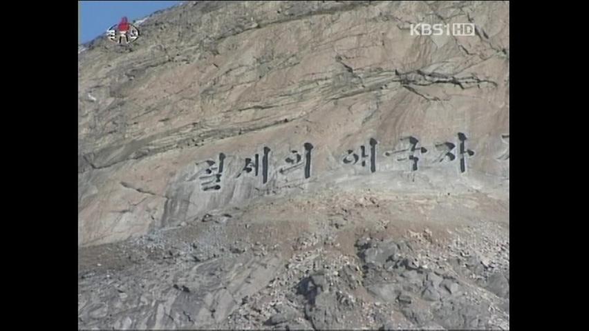 북한, 바위에 ‘김정일 찬양’ 120m 글귀
