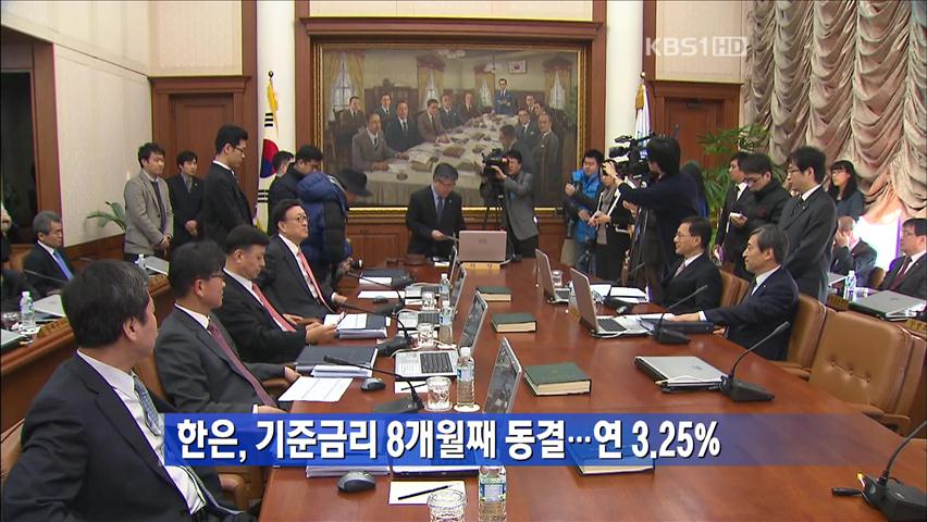 기준금리 8개월째 동결…연 3.25%