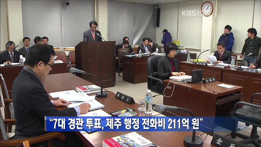 “7대 경관 투표, 제주 행정 전화비 211억 원”