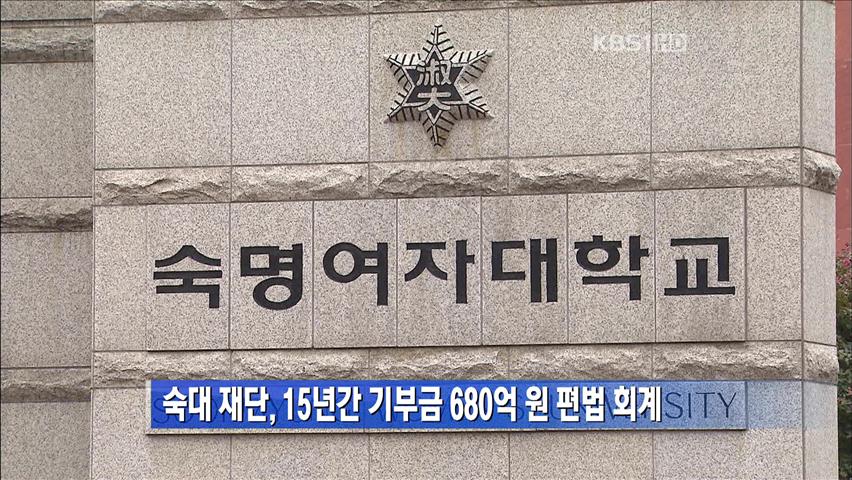 숙대 재단, 15년간 기부금 680억 원 편법 회계