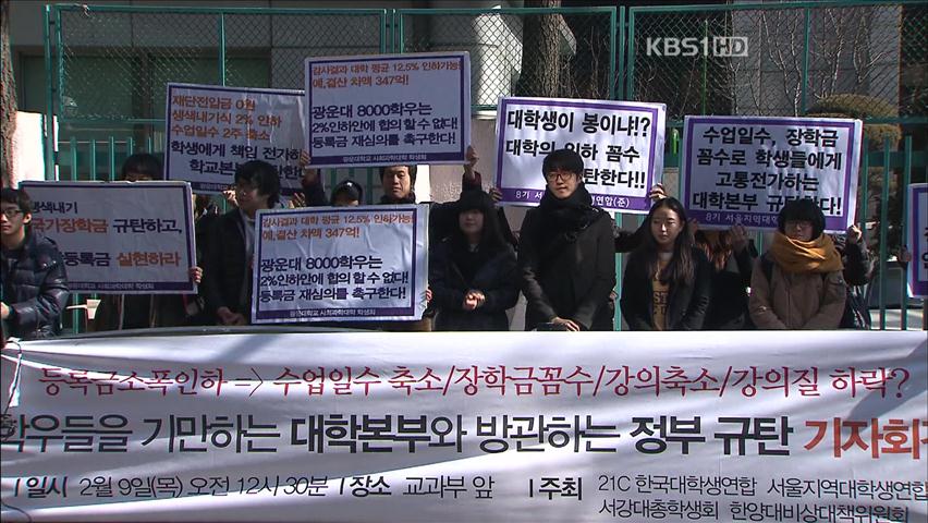 “일부 대학, 등록금 인하 이유 수업 일수 축소”