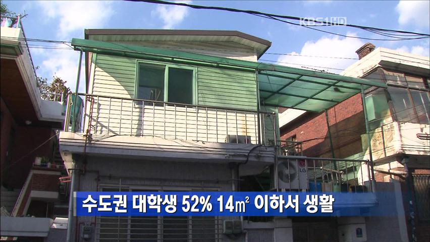 수도권 대학생 52%, 14㎡ 이하서 생활