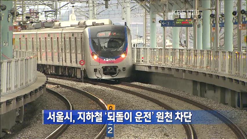 서울시, 지하철 ‘되돌이 운전’ 원천 차단