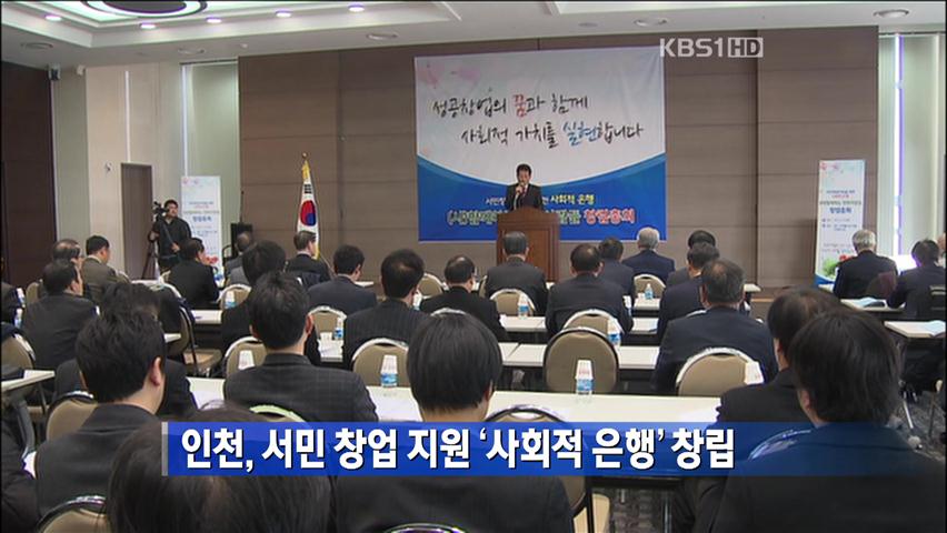 인천, 서민 창업 지원 ‘사회적 은행’ 창립