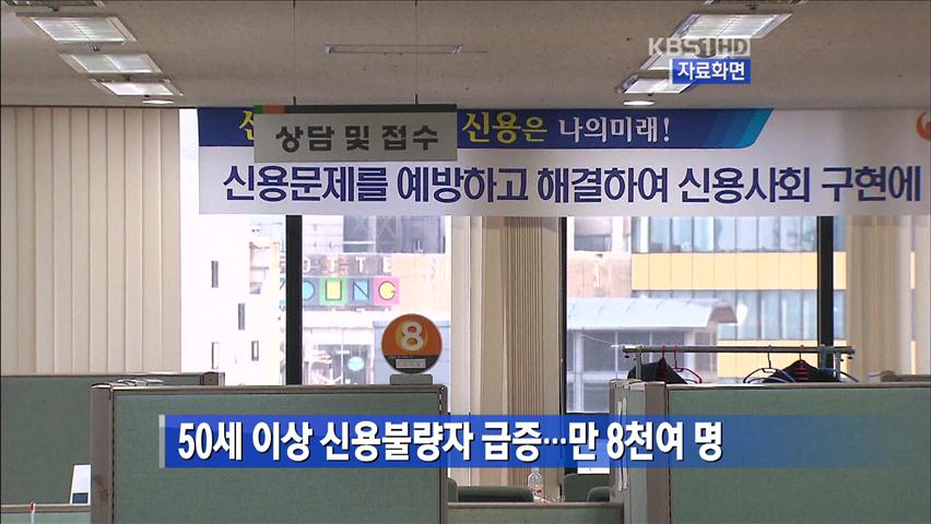 50세 이상 신용불량자 급증…만 8천여 명