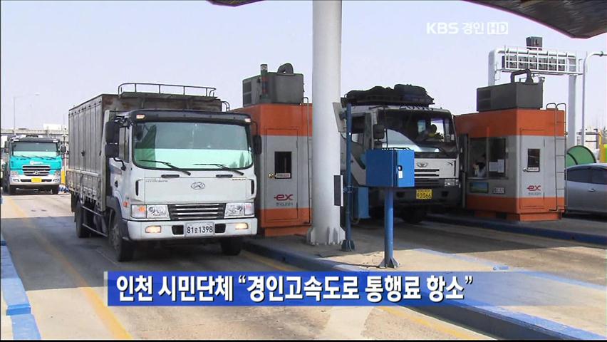 인천 시민단체 “경인고속도로 통행료 항소”