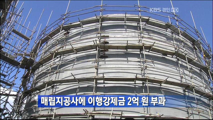 매립지공사에 이행강제금 2억 원 부과