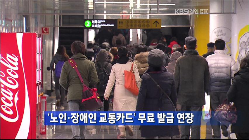 ‘노인·장애인 교통카드’ 무료 발급 연장