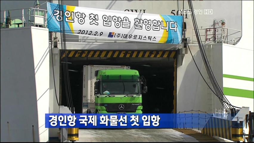 경인항 국제 화물선 첫 입항