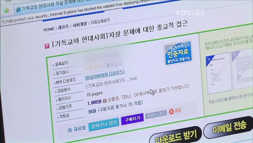 “내 레포트가 왜…” 과제물 무단 판매 기승