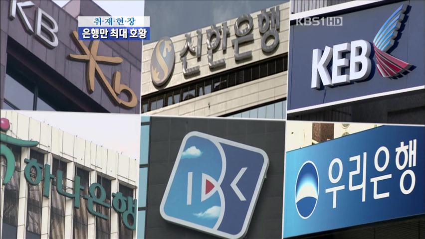 [취재현장] 지난해 은행만 사상 최대 호황
