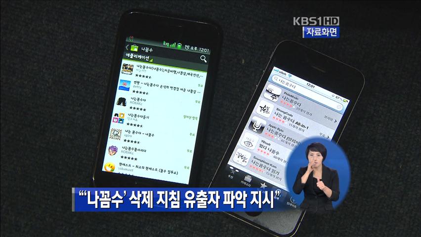 “‘나꼼수’ 삭제 지침, 유출자 파악 지시”