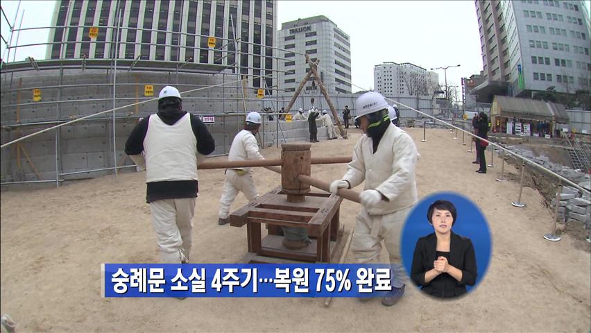 숭례문 소실 4주기…복원 75% 완료