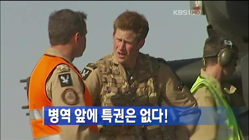 [지구촌 이모저모] 병역 앞에 특권은 없다! 外