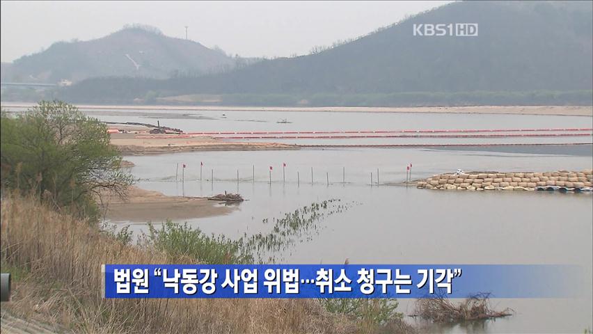 법원 “낙동강 사업 위법…취소 청구는 기각”