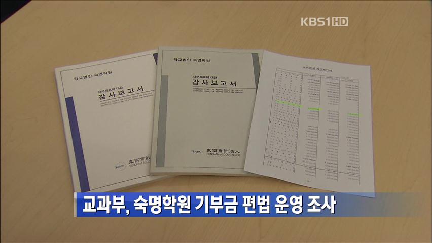 교과부, 숙명학원 기부금 편법 운영 조사