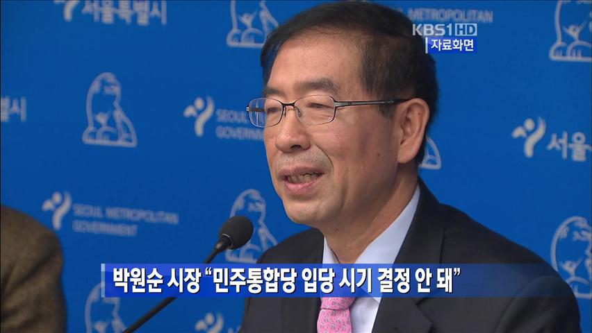 박원순 시장 “민주통합 입당 시기 결정 안 돼”