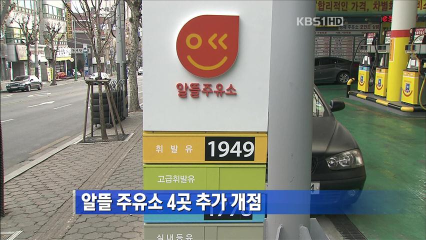 ‘알뜰주유소’ 4곳 추가 개점